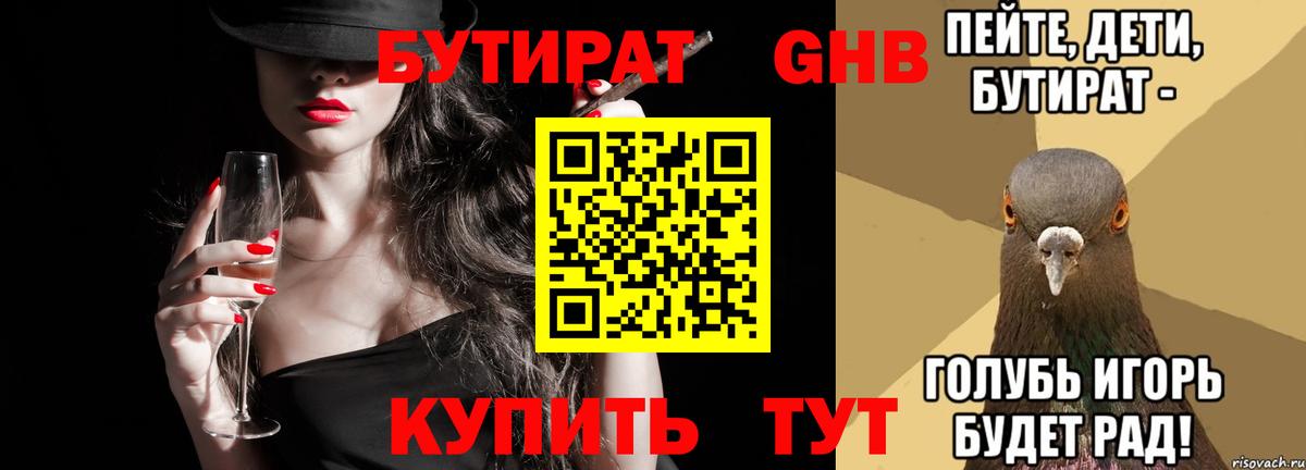 БУТИРАТ вода Кировск
